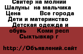 Свитер на молнии “Шалуны“ на мальчика › Цена ­ 500 - Все города Дети и материнство » Детская одежда и обувь   . Коми респ.,Сыктывкар г.